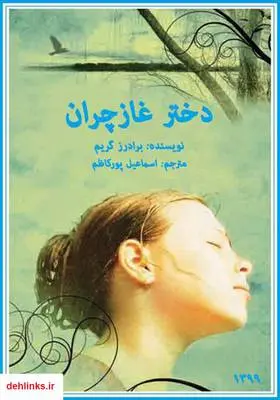 دانلود pdf کتاب دختر غازچران برادران گریم