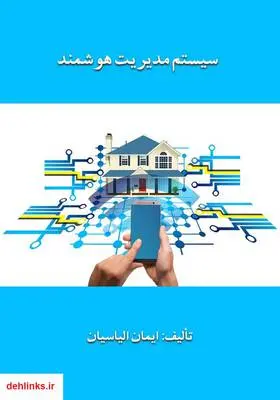 دانلود pdf کتاب سیستم مدیریت هوشمند ایمان الیاسیان