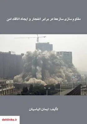 دانلود pdf کتاب مقاوم سازی سازه‌ها در برابر انفجار و ایجاد اتاقک امن ایمان الیاسیان