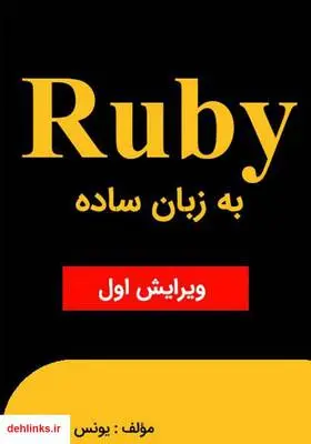 دانلود pdf کتاب Ruby به زبان ساده یونس ابراهیمی