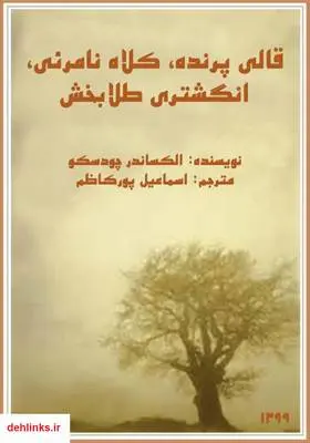 دانلود pdf کتاب قالی پرنده، کلاه نامرئی، انگشتری طلابخش الکساندر چودسکو