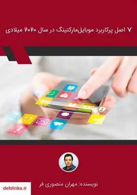 دانلود pdf کتاب 7 اصل پرکاربرد موبایل مارکتینگ در سال 2020 مهران منصوری فر