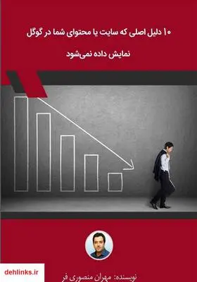 دانلود pdf کتاب 10 دلیل اصلی که سایت یا محتوای شما در گوگل نمایش داده نمی‌شود مهران منصوری فر