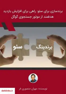 دانلود pdf کتاب برندسازی برای سئو: راهی برای افزایش بازدید هدفمند از موتور جستجوی گوگل مهران منصوری فر