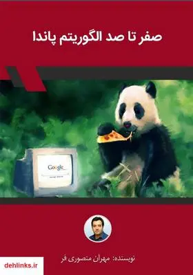 دانلود pdf کتاب صفر تا صد الگوریتم پاندا و نحوه رفع جریمه گوگل پاندا مهران منصوری فر