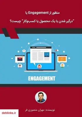 دانلود pdf کتاب منظور از Engagement یا درگیر شدن با یک محصول یا کسب و کار چیست؟ مهران منصوری فر