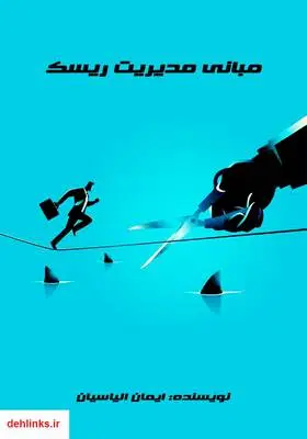 دانلود pdf کتاب مبانی مدیریت ریسک ایمان الیاسیان