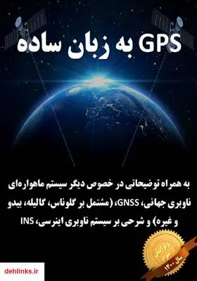 دانلود pdf کتاب GPS به زبان ساده مهدی صنیعی نژاد