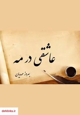 دانلود pdf کتاب عاشقی در مه بهروز مهدیان