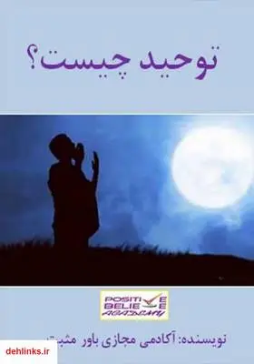 دانلود pdf کتاب توحید چیست؟ آکادمی مجازی باور مثبت