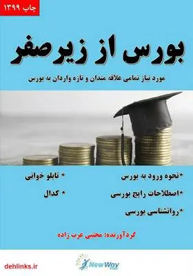 دانلود pdf کتاب بورس از زیر صفر مجتبی عرب زاده
