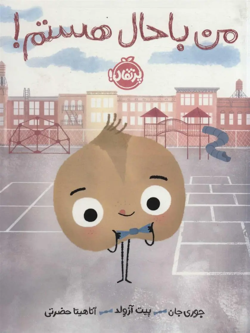 دانلود pdf کتاب من باحال هستم! جوری جان