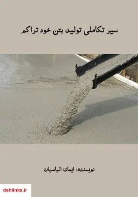 دانلود pdf کتاب سیر تکاملی تولید بتن خود تراکم ایمان الیاسیان