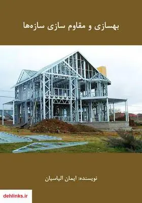 دانلود pdf کتاب بهسازی و مقاوم سازی سازه‌ها ایمان الیاسیان
