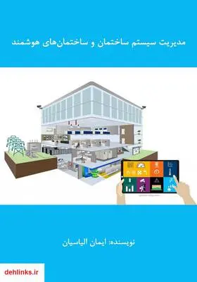 دانلود pdf کتاب مدیریت سیستم ساختمان و ساختمان‌های هوشمند ایمان الیاسیان