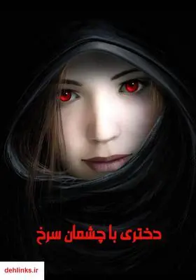 دانلود pdf کتاب رمان دختری با چشمان سرخ