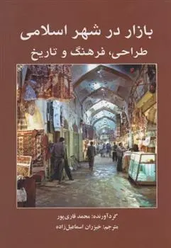 دانلود pdf کتاب بازار در شهر اسلامی محمد قاری پور