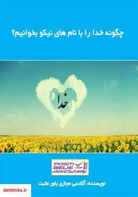 دانلود pdf کتاب چگونه خدا را با نام‌های نیکو بخوانیم؟ آکادمی مجازی باور مثبت