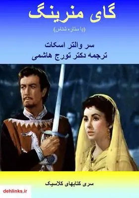 دانلود pdf کتاب رمان گای منرینگ (یا ستاره شناس) سر والتر اسکات
