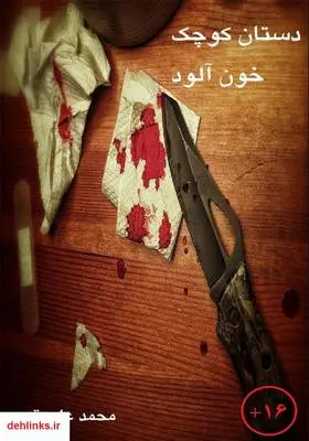 دانلود pdf کتاب دستان کوچک خون آلود محمدعلی قجه