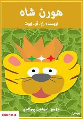 دانلود pdf کتاب هورن شاه ام. آی. ابوت