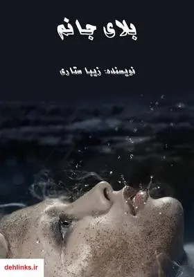 دانلود pdf کتاب رمان بلای جانم زیبا ستاری