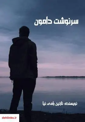 دانلود pdf کتاب رمان سرنوشت دامون نازنین رامی نیا