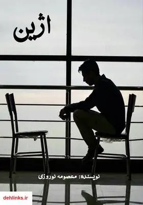 دانلود pdf کتاب رمان اژین معصومه نوروزی