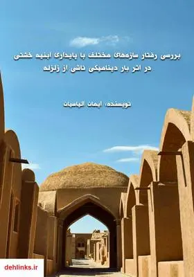 دانلود pdf کتاب بررسی رفتار سازه‌های مختلف با پایداری ابنیه خشتی در بار دینامیکی ناشی از زلزله ایمان الیاسیان