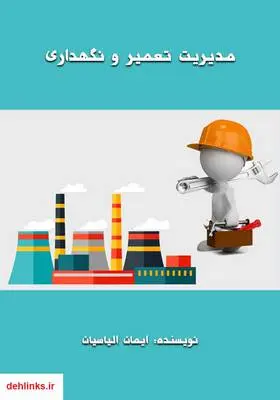 دانلود pdf کتاب مدیریت تعمیر و نگهداری ایمان الیاسیان