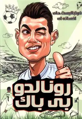 دانلود pdf کتاب رونالدو بی باک دیگو روبرتو