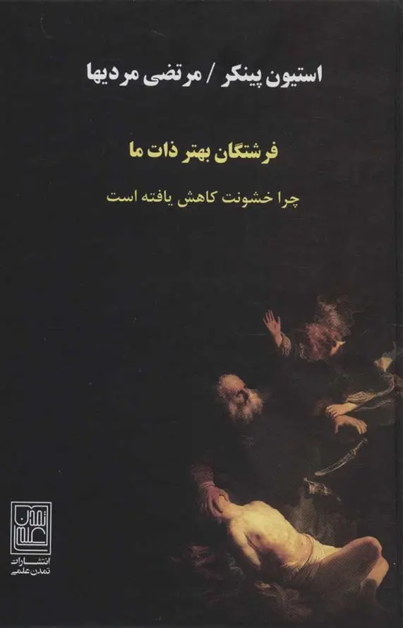 دانلود pdf کتاب فرشتگان بهتر ذات ما استیون پینکر