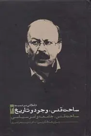 دانلود pdf کتاب تاملاتی بر نسبت ساحت قدس وجود و تاریخ 3 بیژن عبدالکریمی