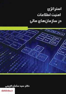 دانلود pdf کتاب استراتژی امنیت اطلاعات در سازمان های مالی سید سامان کریمی