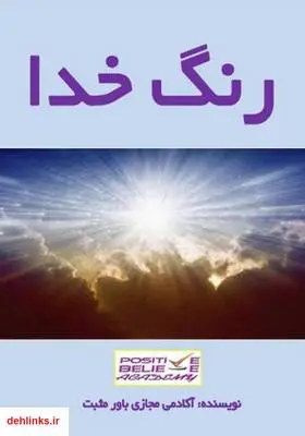دانلود pdf کتاب رنگ خدا آکادمی مجازی باور مثبت