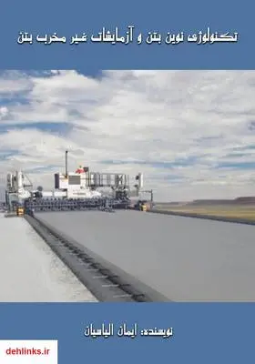 دانلود pdf کتاب تکنولوژی نوین بتن و آزمایشات غیر مخرب بتن ایمان الیاسیان