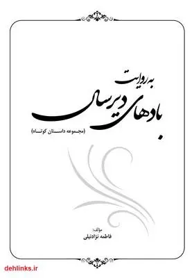 دانلود pdf کتاب به روایت بادهای دیرسال فاطمه نژادنیلی