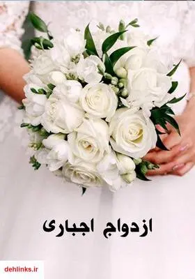 دانلود pdf کتاب رمان ازدواج اجباری