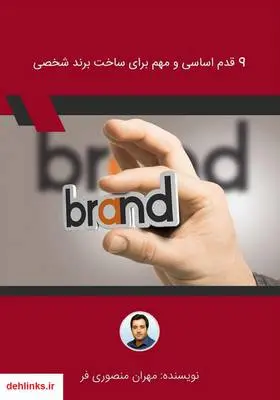 دانلود pdf کتاب 9 قدم اساسی و مهم برای ساخت برند شخصی مهران منصوری فر