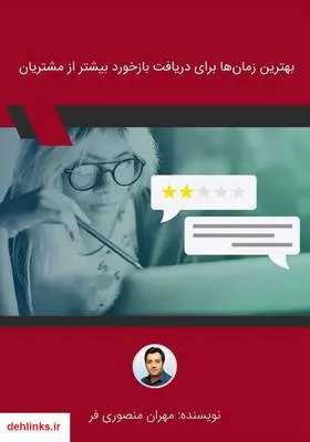 دانلود pdf کتاب بهترین زمان‌ها برای دریافت بازخورد بیشتر از مشتریان مهران منصوری فر