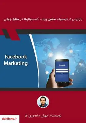 دانلود pdf کتاب بازاریابی در فیسبوک؛ سکوی پرتاب کسب و کارها در سطح جهانی مهران منصوری فر