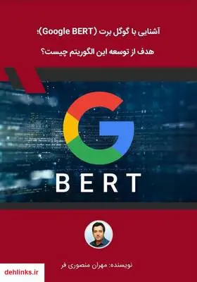 دانلود pdf کتاب آشنایی با گوگل برت (Google BERT)؛ هدف از توسعه این الگوریتم چیست؟ مهران منصوری فر