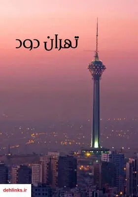 دانلود pdf کتاب رمان تهران دود
