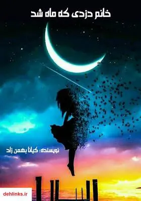 دانلود pdf کتاب رمان خانم دزدی که ماه شد کیانا بهمن زاد