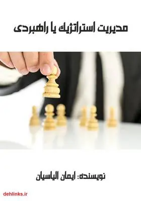 دانلود pdf کتاب مدیریت استراتژیک یا راهبردی ایمان الیاسیان