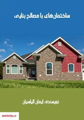 دانلود pdf کتاب ساختمان‌های با مصالح بنایی ایمان الیاسیان