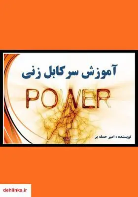 دانلود pdf کتاب آموزش نصب سرکابل حرارتی برق امیر حمله بر