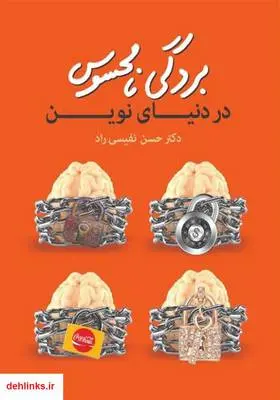 دانلود pdf کتاب بردگی نامحسوس در دنیای نوین حسن نفیسی راد