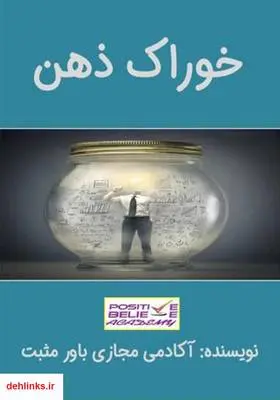 دانلود pdf کتاب خوراک ذهن آکادمی مجازی باور مثبت