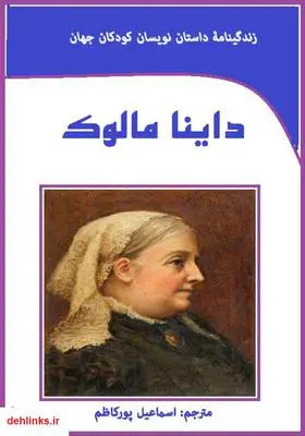 دانلود pdf کتاب زندگینامه داستان نویسان کودکان جهان: داینا مالوک